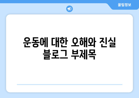 운동에 대한 일반적인 오해와 진실