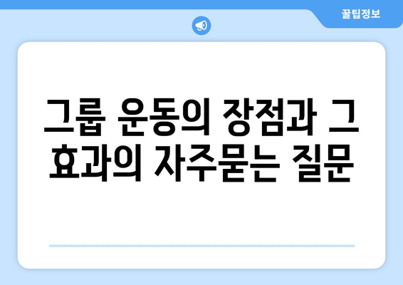 그룹 운동의 장점과 그 효과