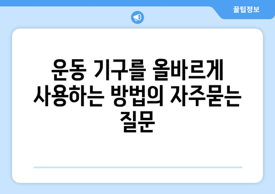 운동 기구를 올바르게 사용하는 방법