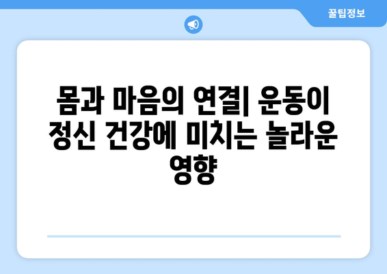 운동과 정신 건강의 관계 탐구하기