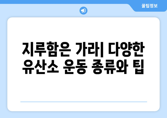 효과적인 유산소 운동 방법과 팁