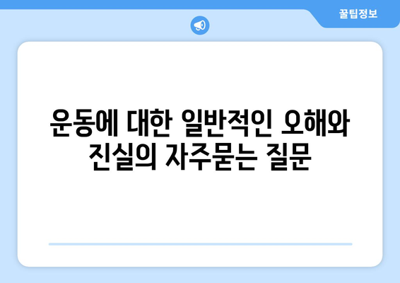 운동에 대한 일반적인 오해와 진실