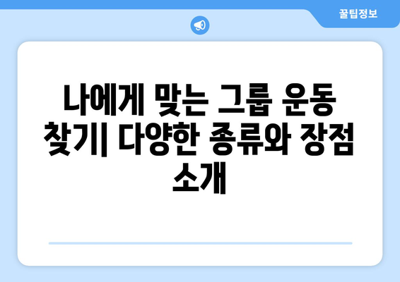 그룹 운동의 장점과 그 효과