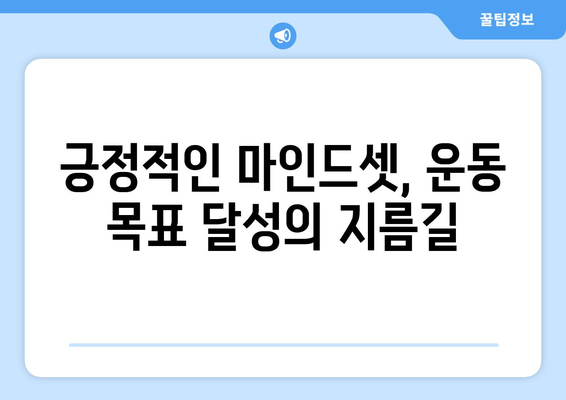 긍정적인 마인드셋으로 운동하기