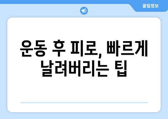 운동 후 피로 회복을 위한 효과적인 방법