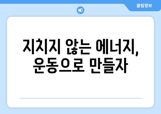 운동을 통해 에너지를 증진하는 팁