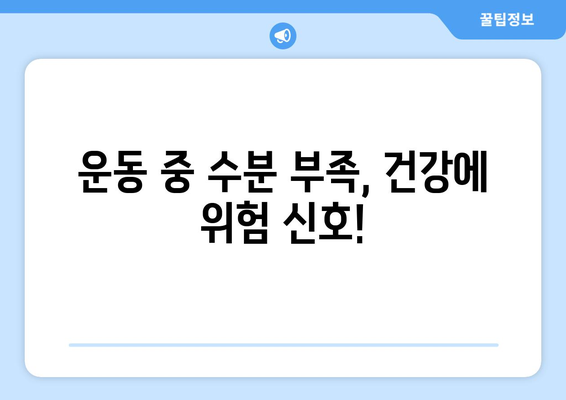 운동 중 적절한 수분 섭취의 중요성