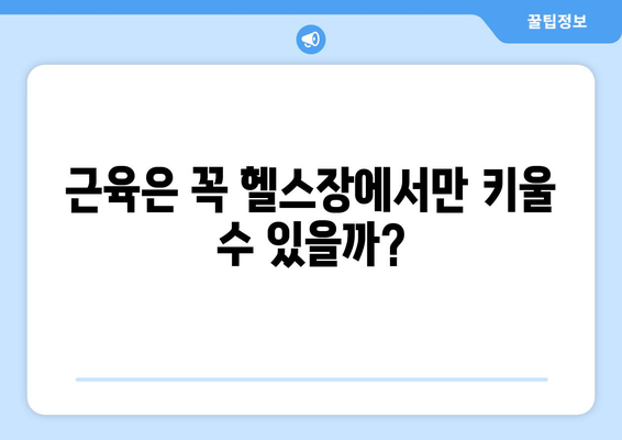 운동에 대한 일반적인 오해와 진실