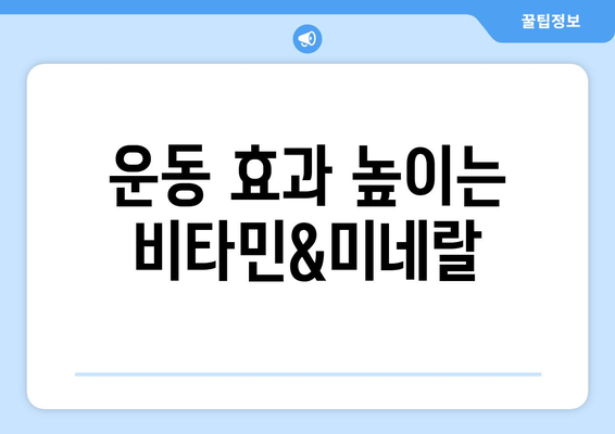 운동 시 필요한 영양소와 섭취 방법