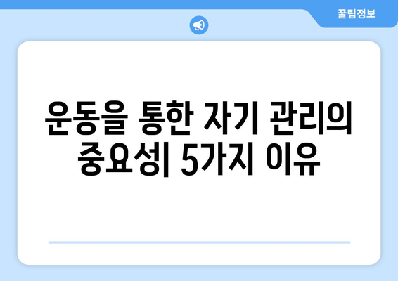 운동을 통한 자기 관리의 중요성