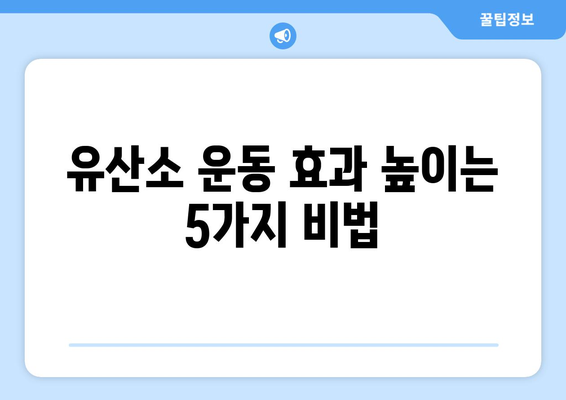 효과적인 유산소 운동 방법과 팁