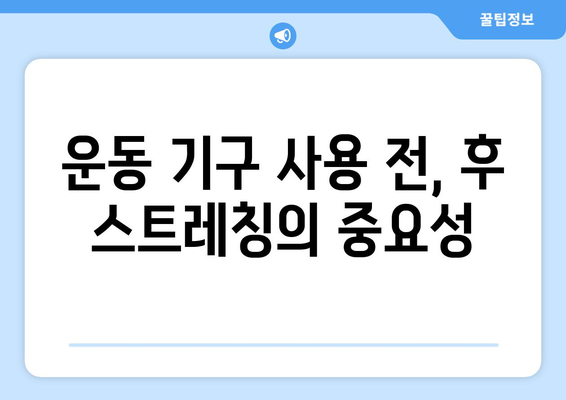 운동 기구를 올바르게 사용하는 방법