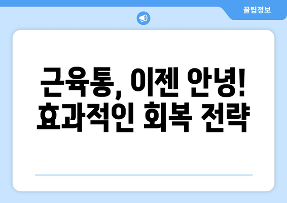 운동 후 피로 회복을 위한 효과적인 방법