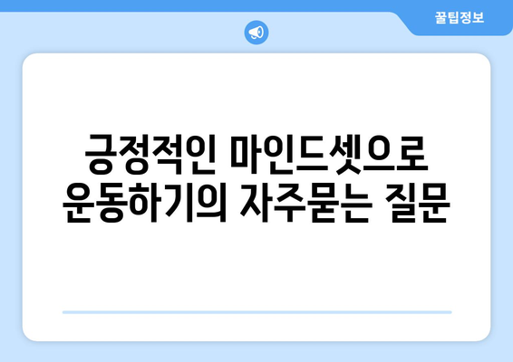 긍정적인 마인드셋으로 운동하기