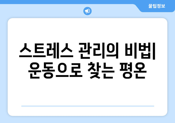 운동과 정신 건강의 관계 탐구하기