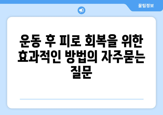 운동 후 피로 회복을 위한 효과적인 방법