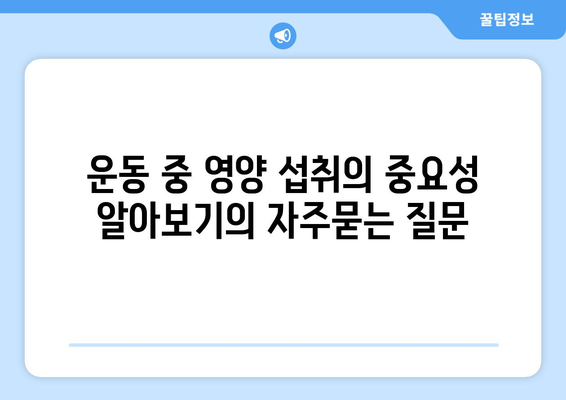 운동 중 영양 섭취의 중요성 알아보기