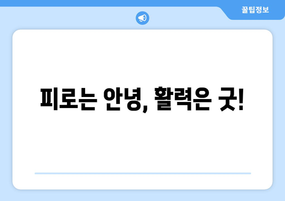 운동을 통해 에너지를 증진하는 팁