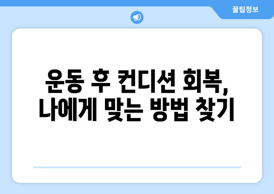 운동 후 피로 회복을 위한 효과적인 방법