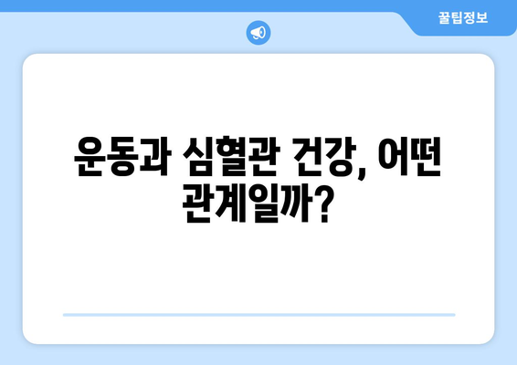 운동으로 심혈관 건강을 개선하는 방법