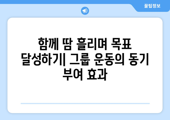 그룹 운동의 장점과 그 효과