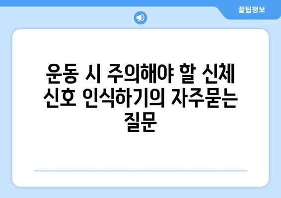 운동 시 주의해야 할 신체 신호 인식하기