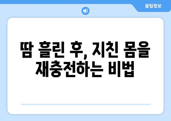 운동 후 피로 회복을 위한 효과적인 방법