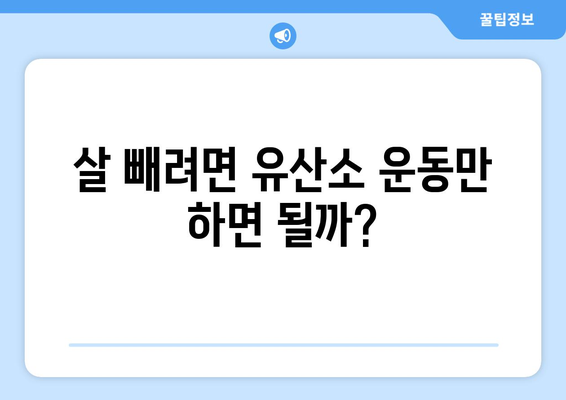 운동에 대한 일반적인 오해와 진실