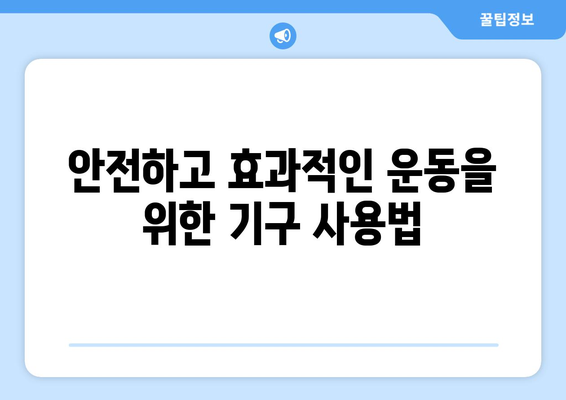 운동 기구를 올바르게 사용하는 방법