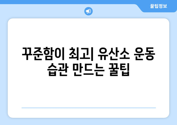 효과적인 유산소 운동 방법과 팁