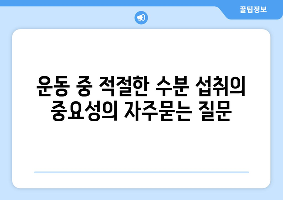 운동 중 적절한 수분 섭취의 중요성