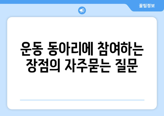 운동 동아리에 참여하는 장점