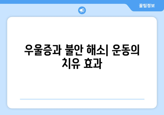 운동과 정신 건강의 관계 탐구하기