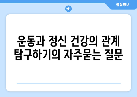 운동과 정신 건강의 관계 탐구하기