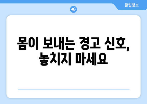 운동 시 주의해야 할 신체 신호 인식하기