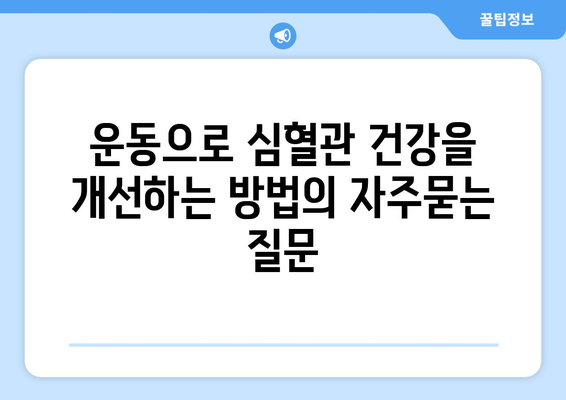 운동으로 심혈관 건강을 개선하는 방법