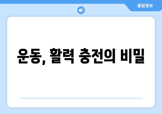 운동을 통해 에너지를 증진하는 팁