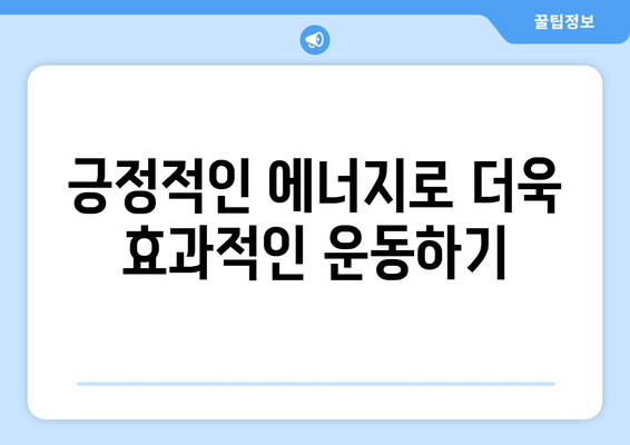 긍정적인 마인드셋으로 운동하기