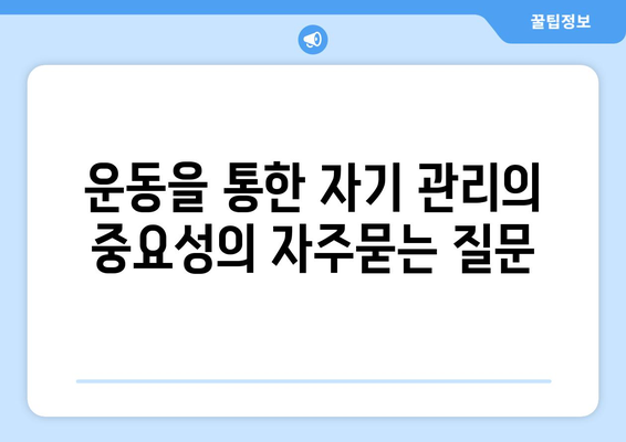 운동을 통한 자기 관리의 중요성