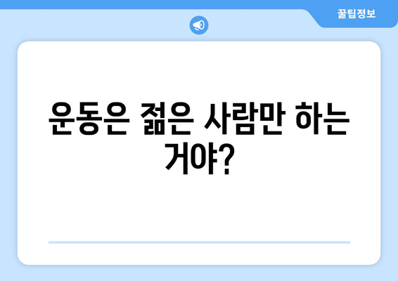 운동에 대한 일반적인 오해와 진실