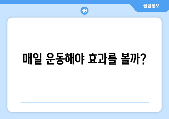 운동에 대한 일반적인 오해와 진실