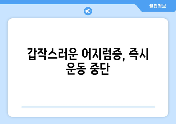 운동 시 주의해야 할 신체 신호 인식하기