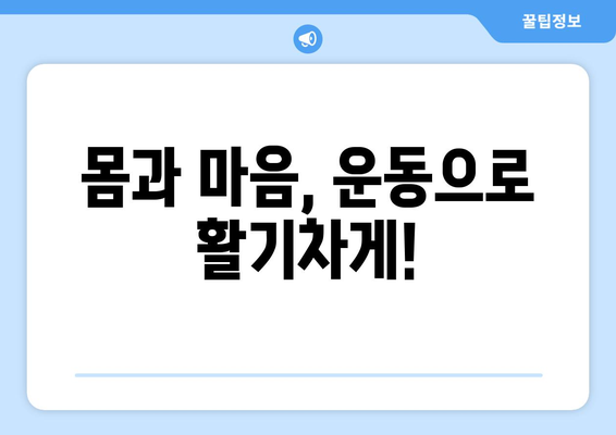 운동을 통해 에너지를 증진하는 팁