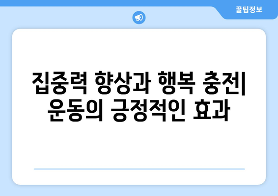 운동과 정신 건강의 관계 탐구하기