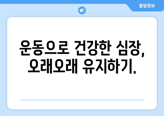 운동으로 심혈관 건강을 개선하는 방법